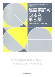 建設業許可Q&A―新規・更新・追加・変更等の手続きから、経営戦略まで