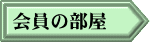 会員の部屋