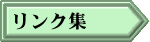 リンク集
