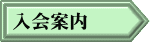 入会案内