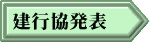 建行協発表
