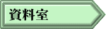 資料室