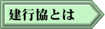 建行協とは
